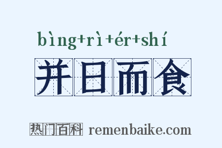 并日而食是什么意思的图片